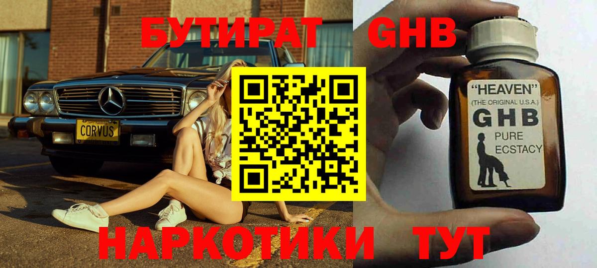 БУТИРАТ жидкий экстази  Вход с VPN  Камень-на-Оби 