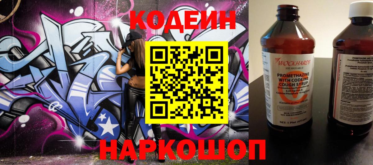 Кодеин Purple Drank  Вход с VPN  Камень-на-Оби  Кодеиновый сироп Lean Purple Drank 